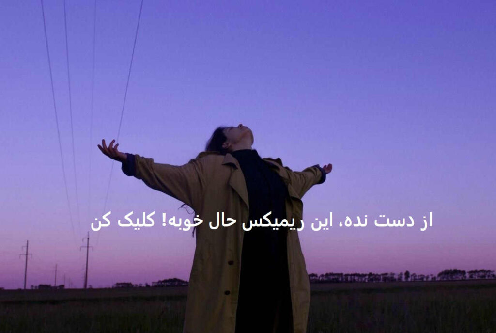 دانلود ریمیکس قدیمی یادگاری