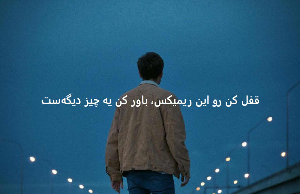 دانلود ریمیکس تنهام نذار