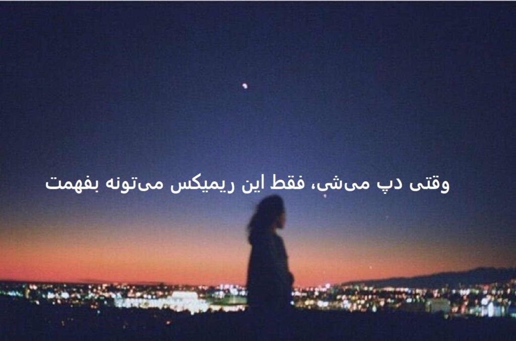 دانلود ریمیکس دپ زخم 3