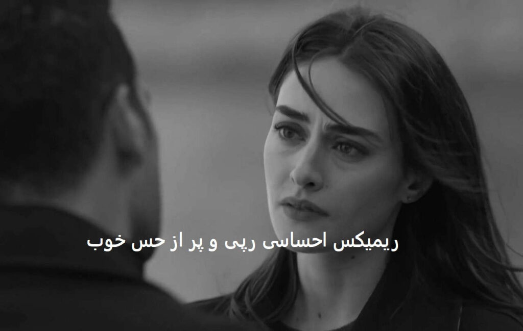 دانلود ریمیکس احساسی مبتلا