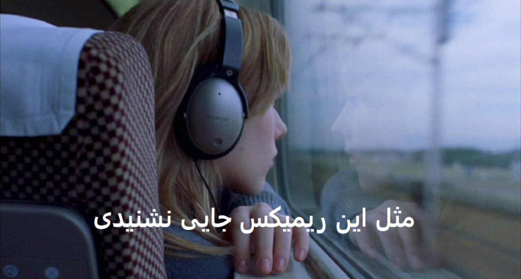 دانلود ریمیکس تو یه پناهی