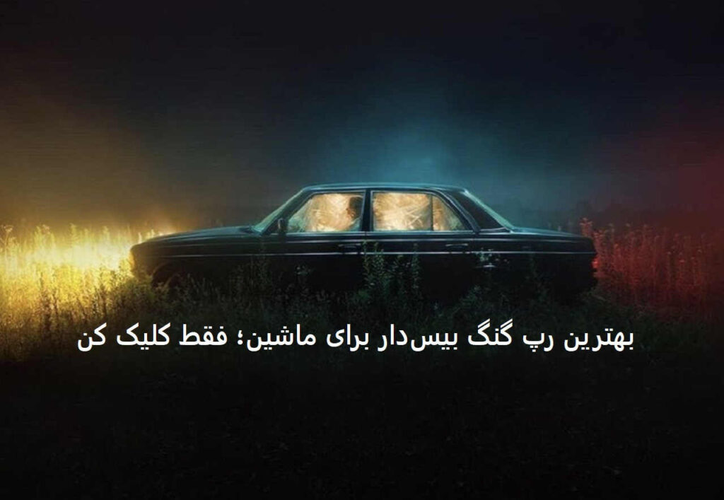 دانلود ریمیکس گنگستر ۲