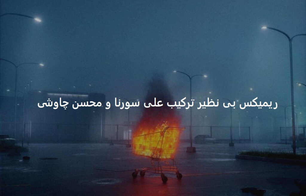 دانلود ریمیکس سفارشی