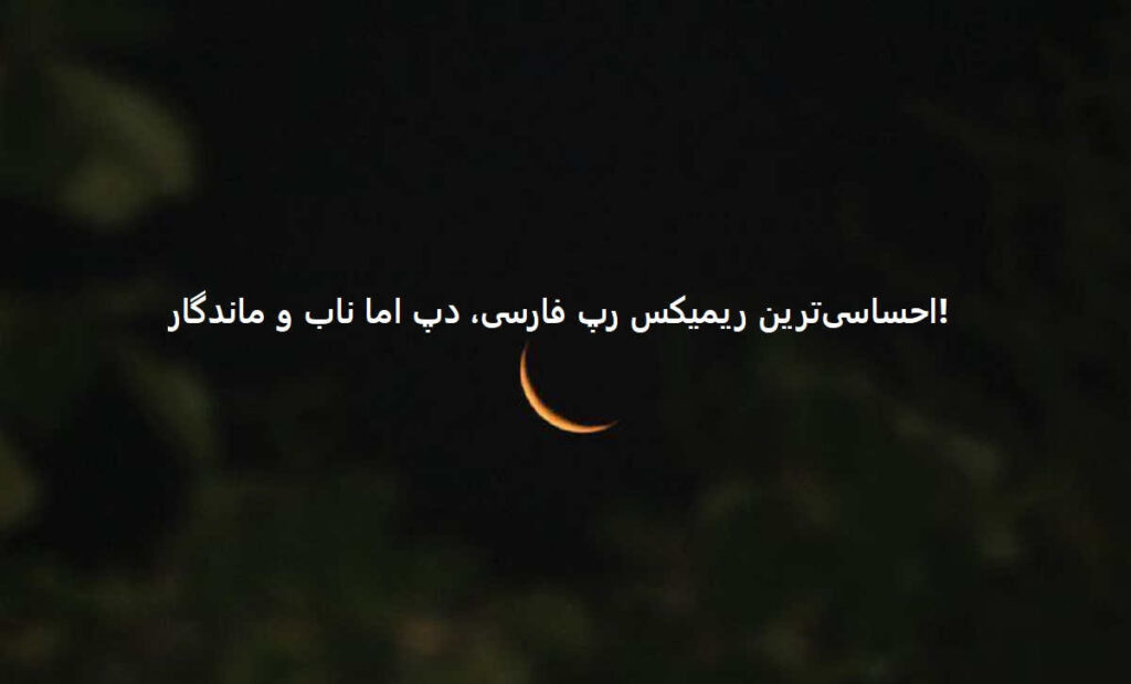 دانلود ریمیکس بی نظیر خفن سیاه و سفید