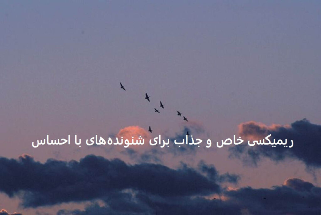 ریمیکس دیپ هاوس کویر