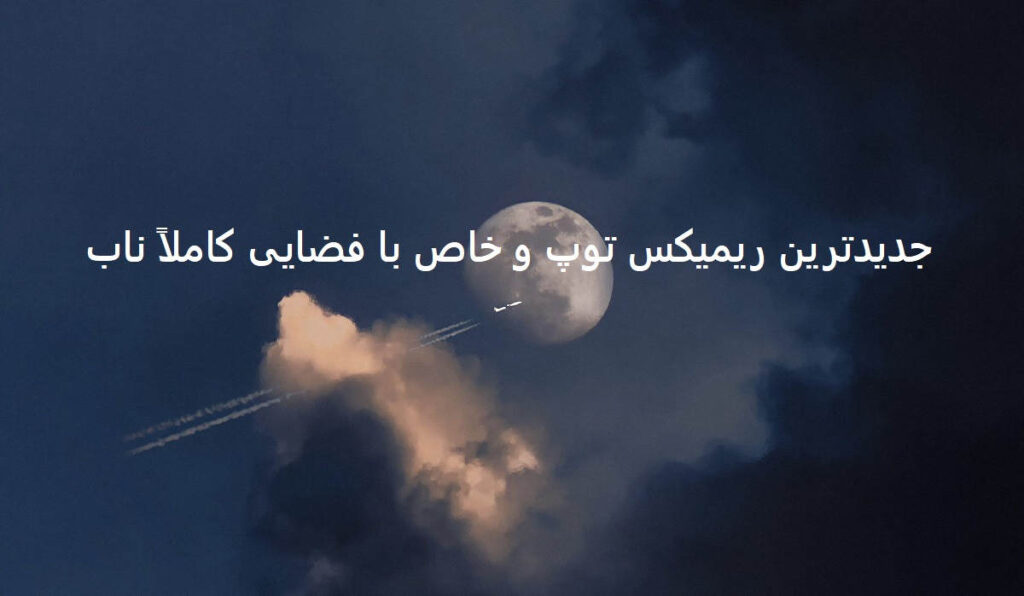 دانلود ریمیکس پر انرژی هلا