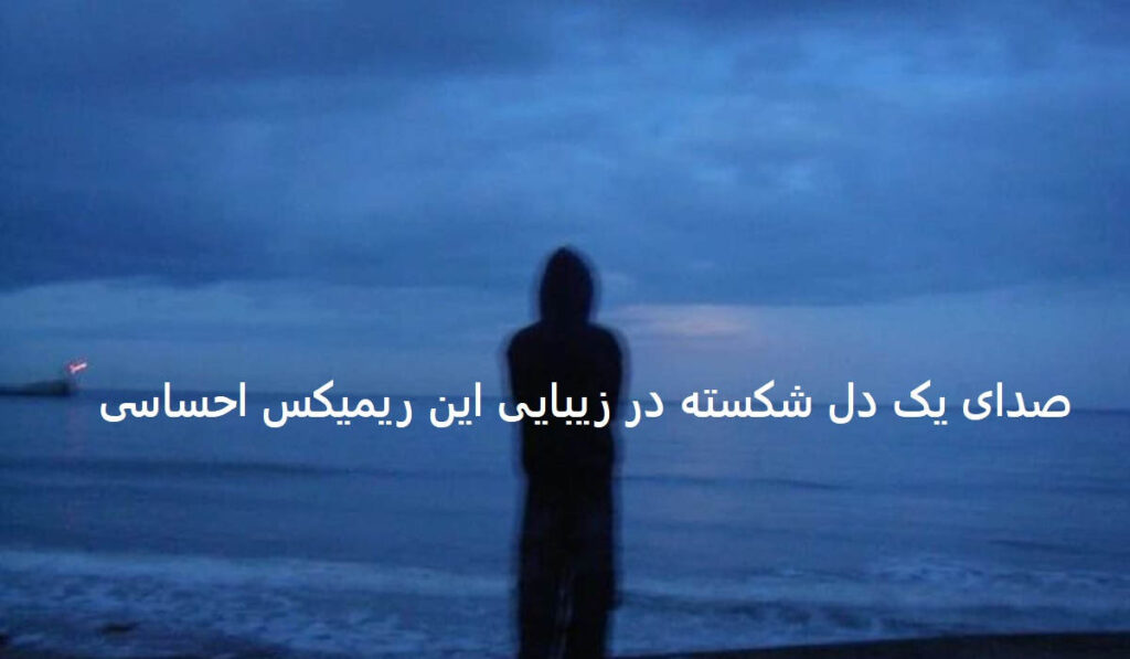 دانلود ریمیکس بمون دل من