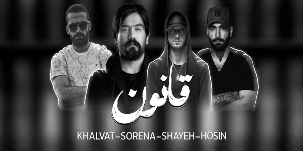 دانلود ریمیکس سیستمی بیس دار قانون