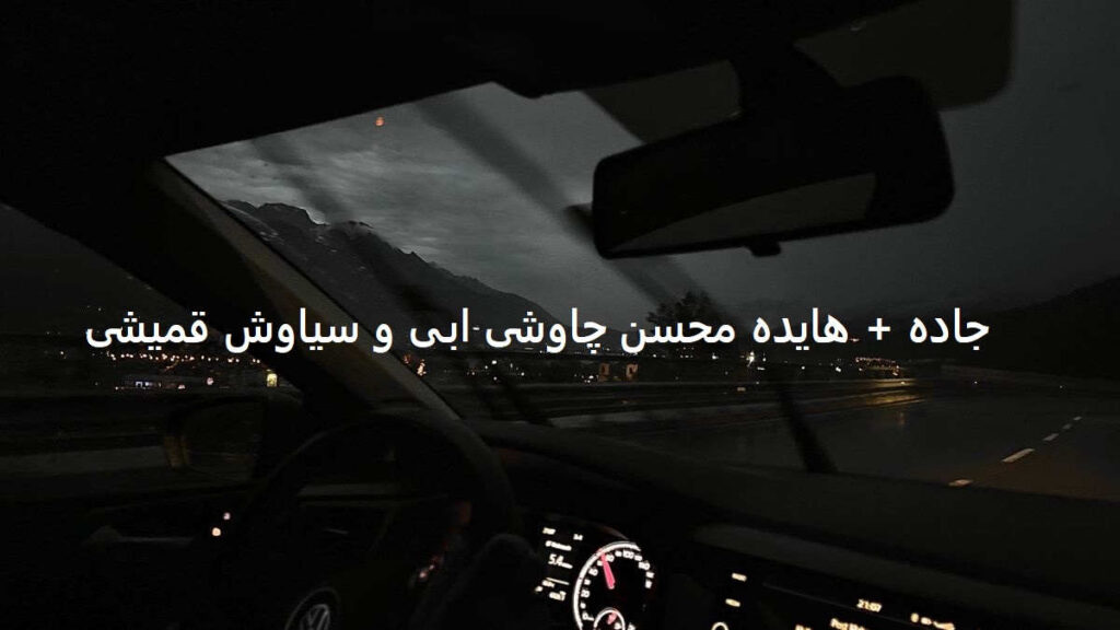 دانلود ریمیکس وقتی عاشق شوی راز دلتو گفته نتونی