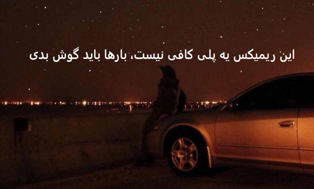 دانلود ریمیکس خستم نه ساکت انگار