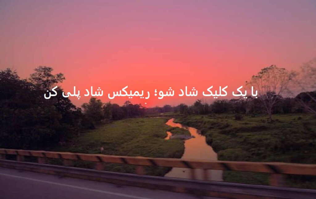 دانلود ریمیکس شاد قدیمی من تورو میخوام