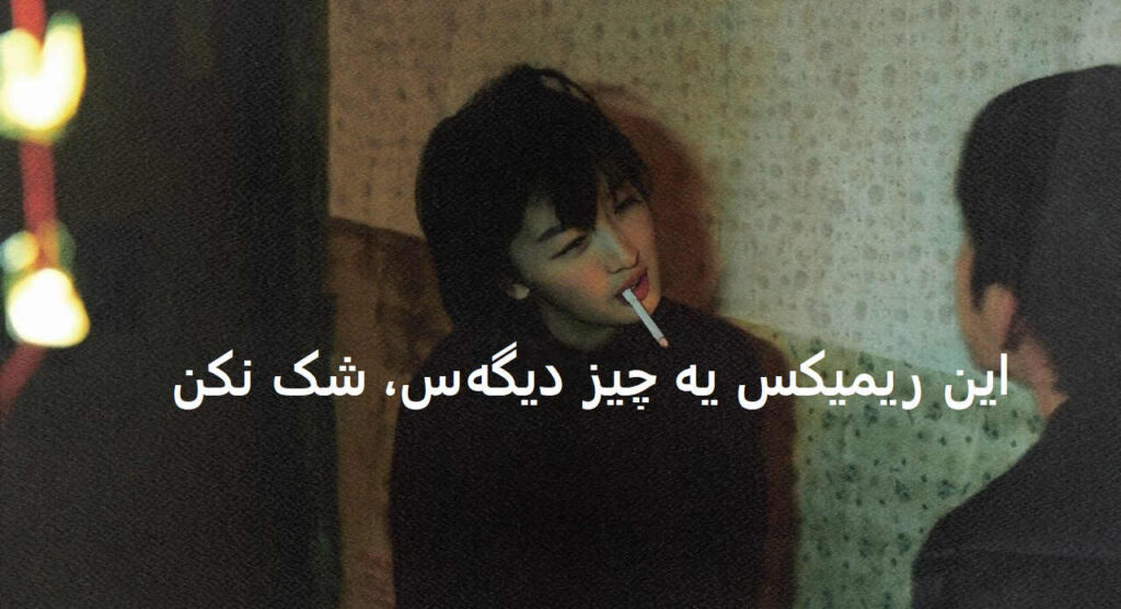 دانلود ریمیکس بیا منو از این شبا ردم کن