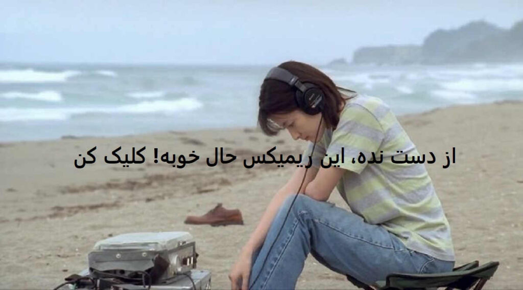 دانلود ریمیکس عاشقانه تابستونه غمت نباشه