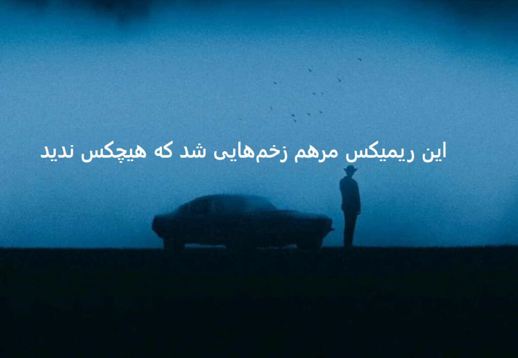 دانلود ریمیکس وقتی فهمیدم اعتماد بوده اشتباه