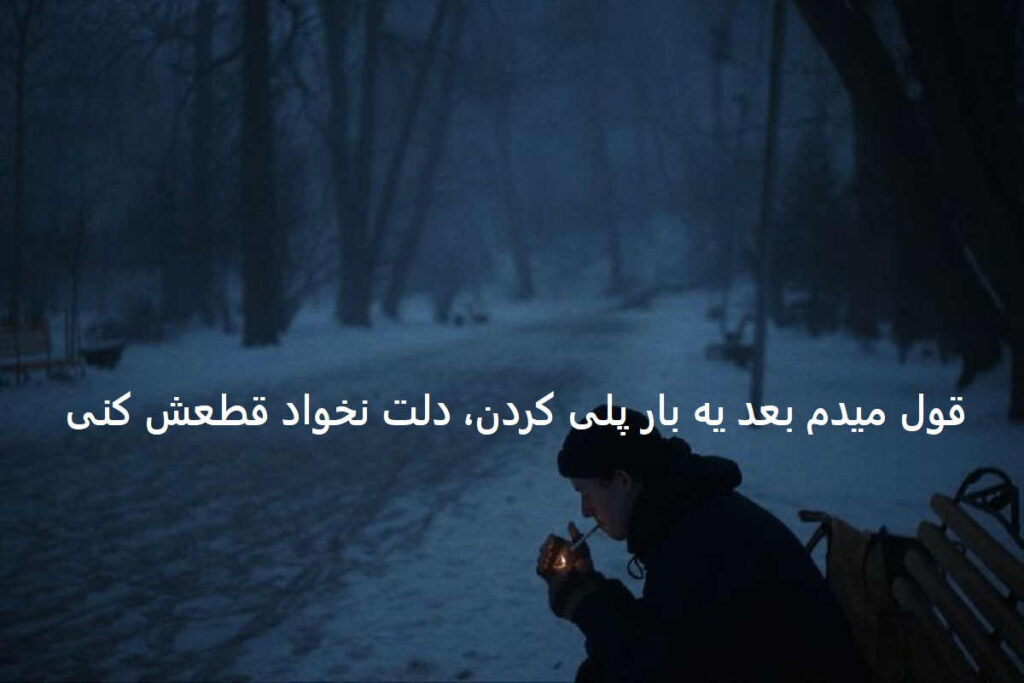 دانلود آهنگ من دیگه بر نمیگردم