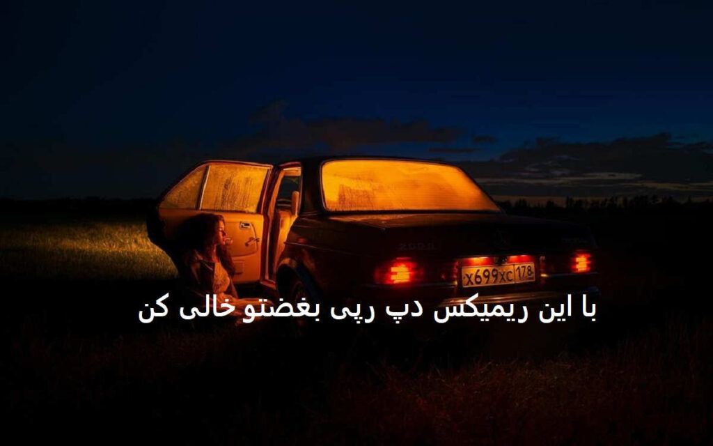 دانلود ریمیکس رپی دپ گل پر
