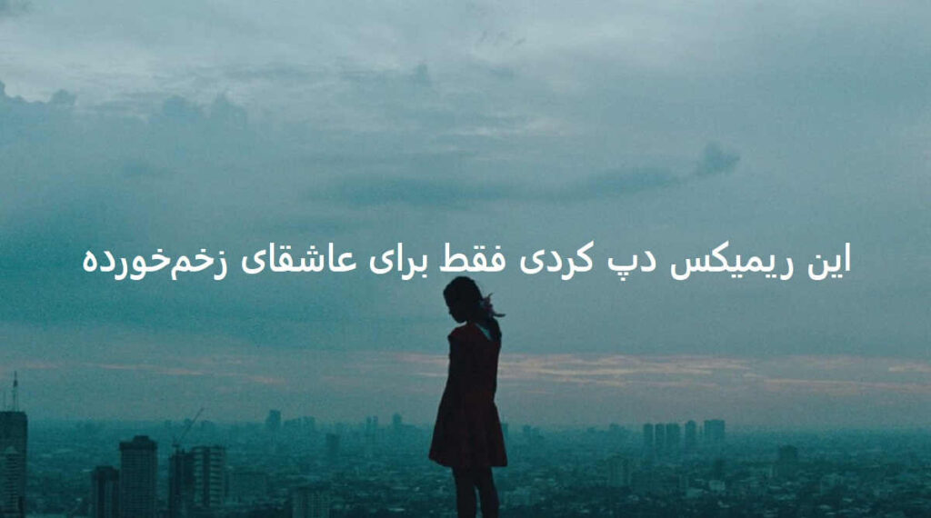 دانلود ریمیکس طناب 4