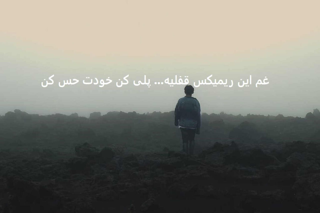 دانلود ریمیکس دلم برات تنگ شد