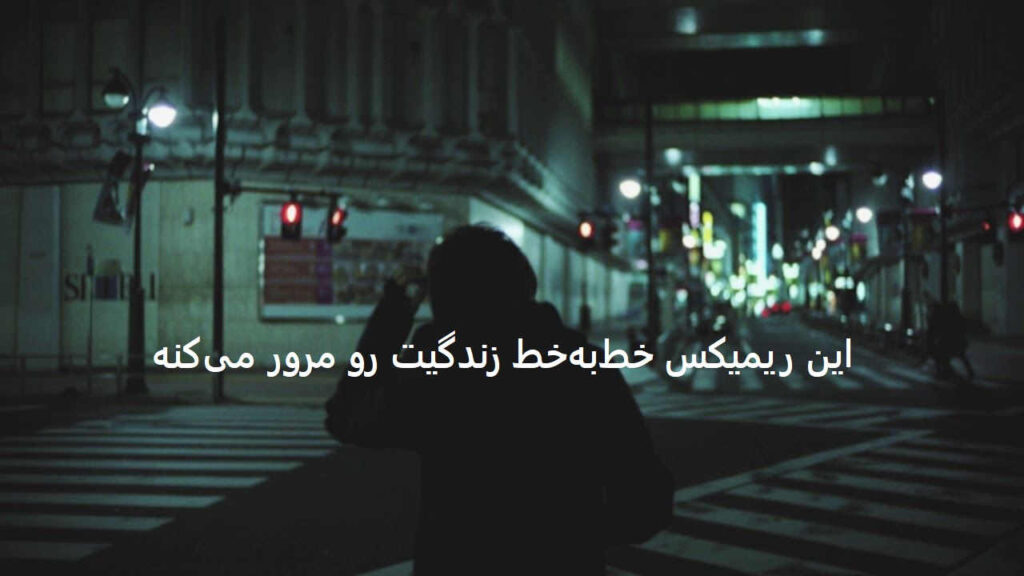 دانلود ریمیکس بیخیال
