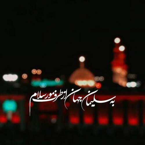 دانلود مداحی آچ یولی گوی گلیم کربلایه