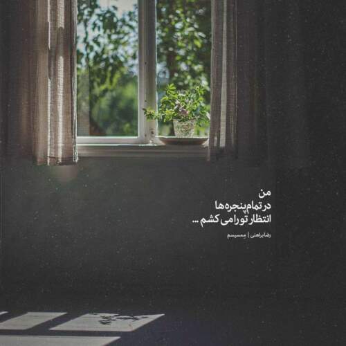 دانلود آهنگ اخه عاشقم چه کنم دلم کسیو غیر تو نمیبینه دیگه