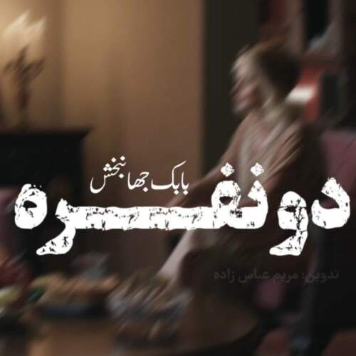 دانلود آهنگ دو نفره ورژن آنپلاگد از بابک جهانبخش