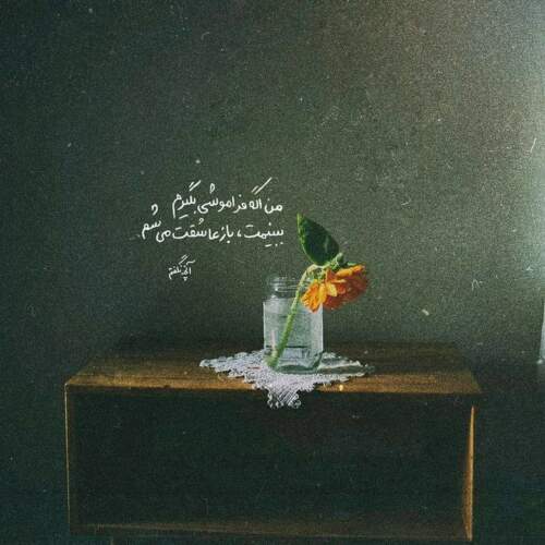 دانلود آهنگ دلبر بیا یار من ای بغض نم دار من