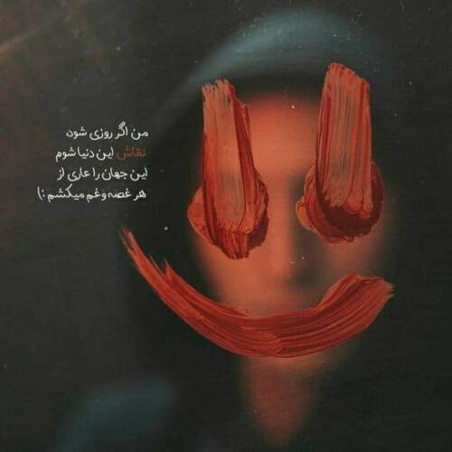 دانلود آهنگ همه میگن پسر بدیه خب همه تو اشتباه پسرمون گله بابا حالا شیطونی می کنه گاها