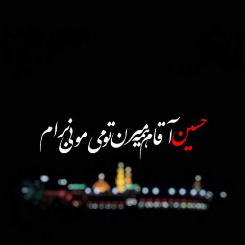 دانلود مداحی کربلا منتظر ماست بیا تا برویم حسین طاهری