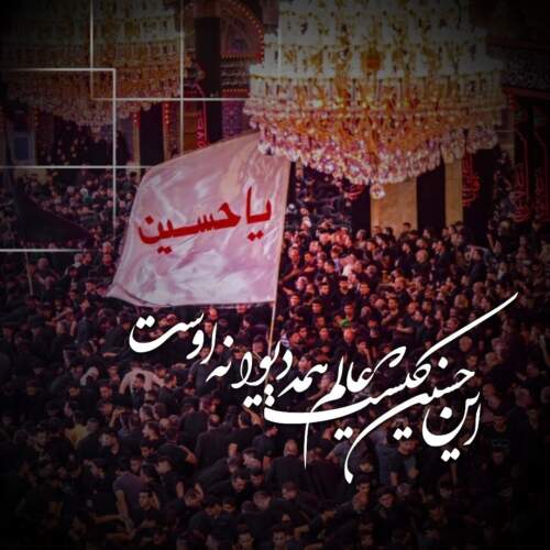 دانلود مداحی ما زنده به آنیم که آرام نگیریم
