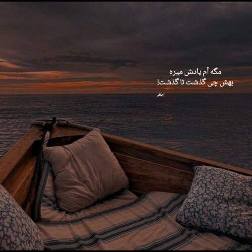 دانلود آهنگ مشق امشبم هزار دفعه نوشتن از روی اسم توئه