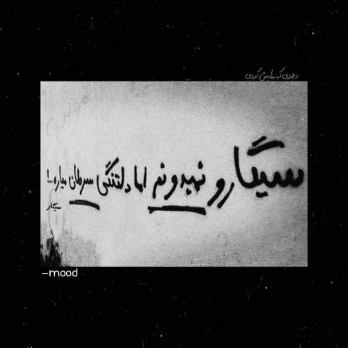 دانلود آهنگ میدونی میخوام دل از تو برگیرم از عباس قادری