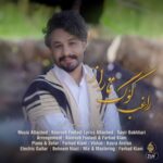 دانلود آهنگ راغب کوگ تاراز / ندونم سیچه چینو دلم وابام دی ساز نیاره دانلود آهنگ راغب کوگ تاراز / ندونم سیچه چینو دلم وابام دی ساز نیاره