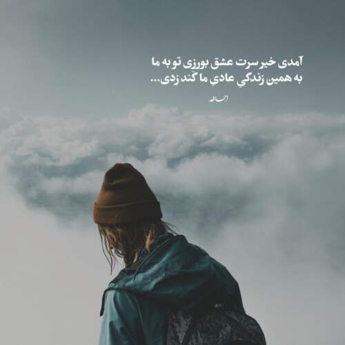 دانلود آهنگ سپیده سر زده از پس کوه بلند