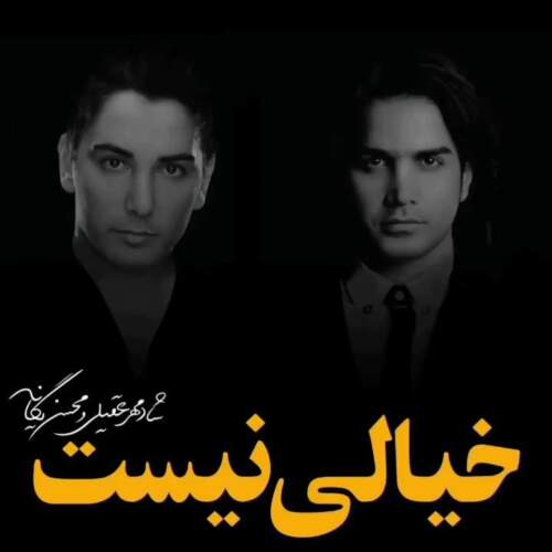 دانلود آهنگ خیالی نیست از محسن یگانه و شادمهر هوش مصنوعی