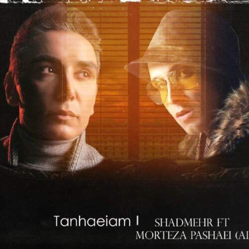 دانلود آهنگ تنهاییات روی دوشم از مرتضی پاشایی و شادمهر هوش مصنوعی