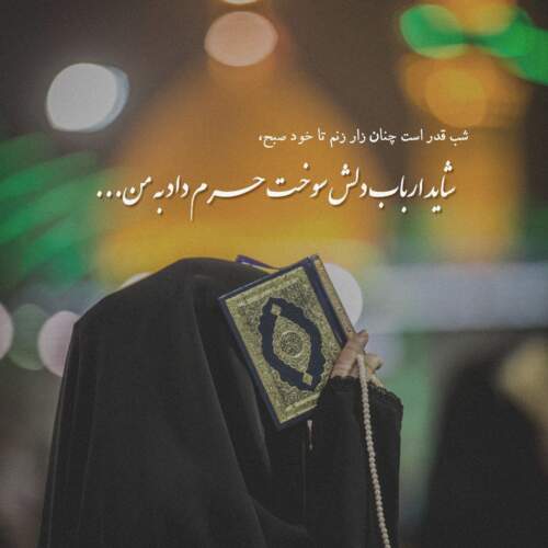 دانلود مداحی تشنگان حرم عشق همه گوش کنید