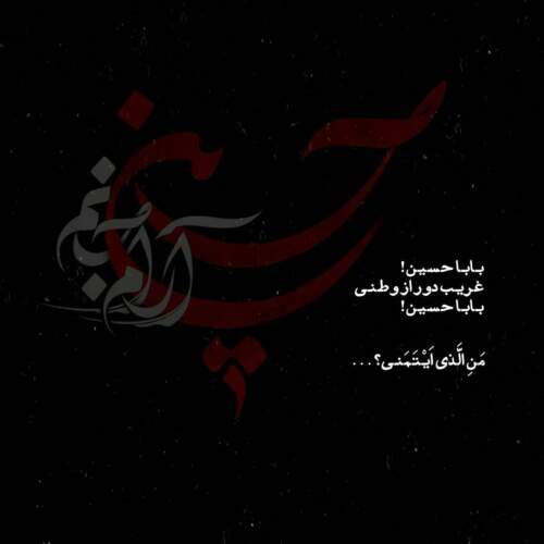 دانلود مداحی یا حسین دور نوایه گلدیم از مهدی قربانی