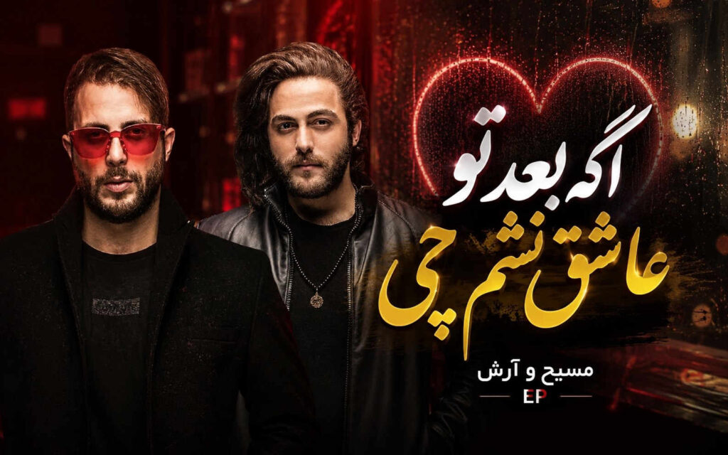 آهنگ اگه بعد تو عاشق نشم چی از مسیح و آرش AP