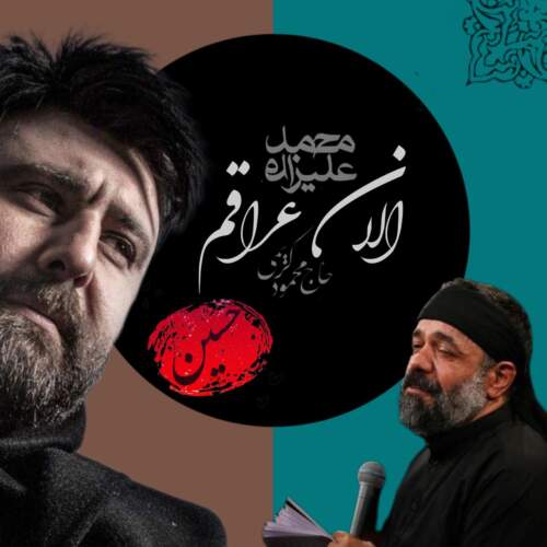 دانلود آهنگ الان عراقم شهر مورد علاقم از محمود کریمی و محمد علیزاده هوش مصنوعی