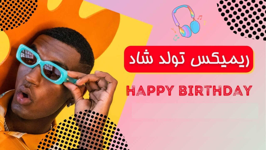 ریمیکس شاد تولد