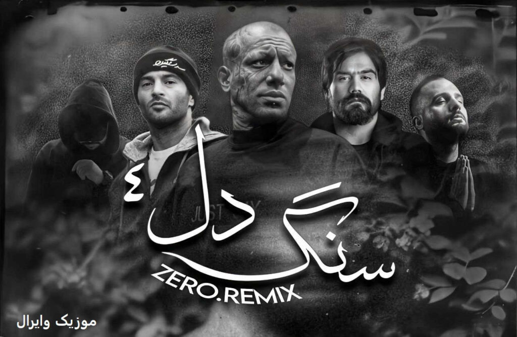 دانلود ریمیکس دپ سنگدل ۴