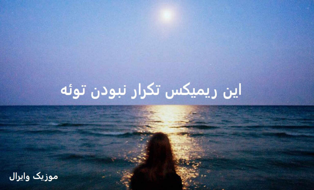 دانلود ریمیکس برای تو