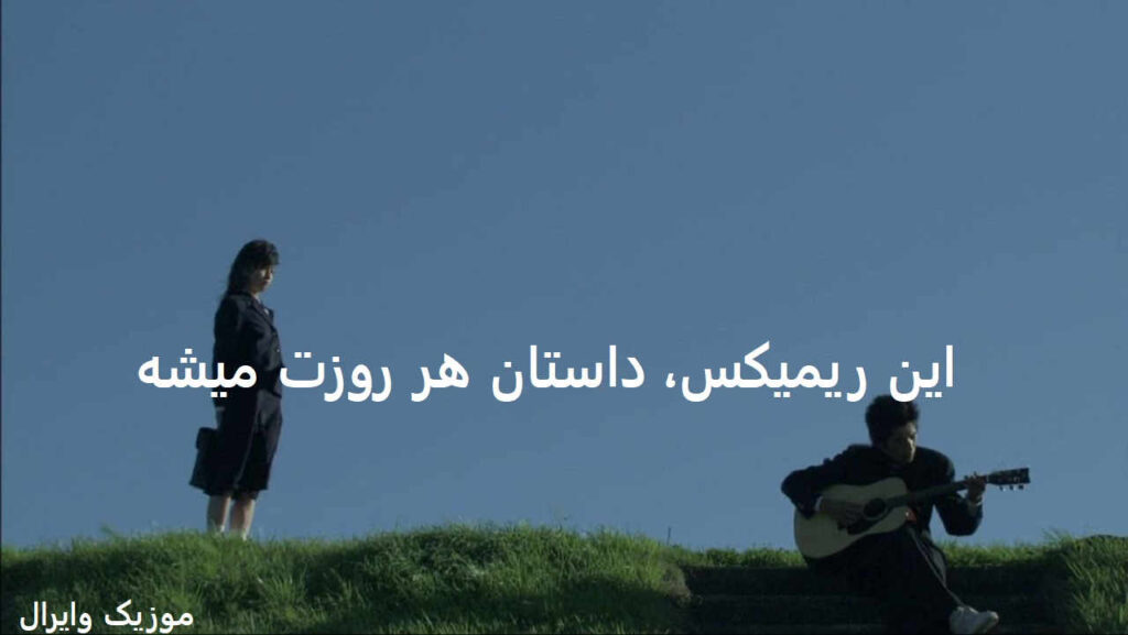 دانلود ریمیکس تناسخ