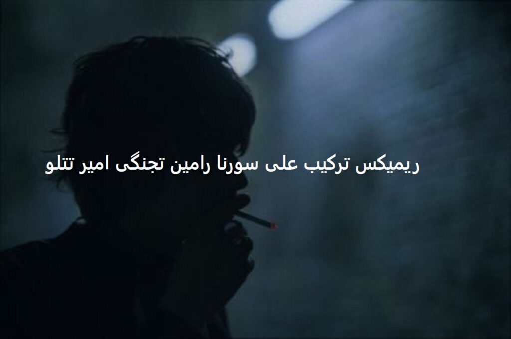 دانلود ریمیکس سر مه خالی میکرد کمبود عقده هاشه