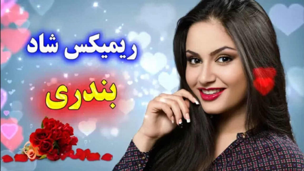دانلود ریمیکس شاد بندری