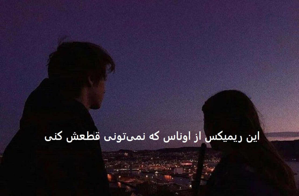 دانلود ریمیکس رپی عجب