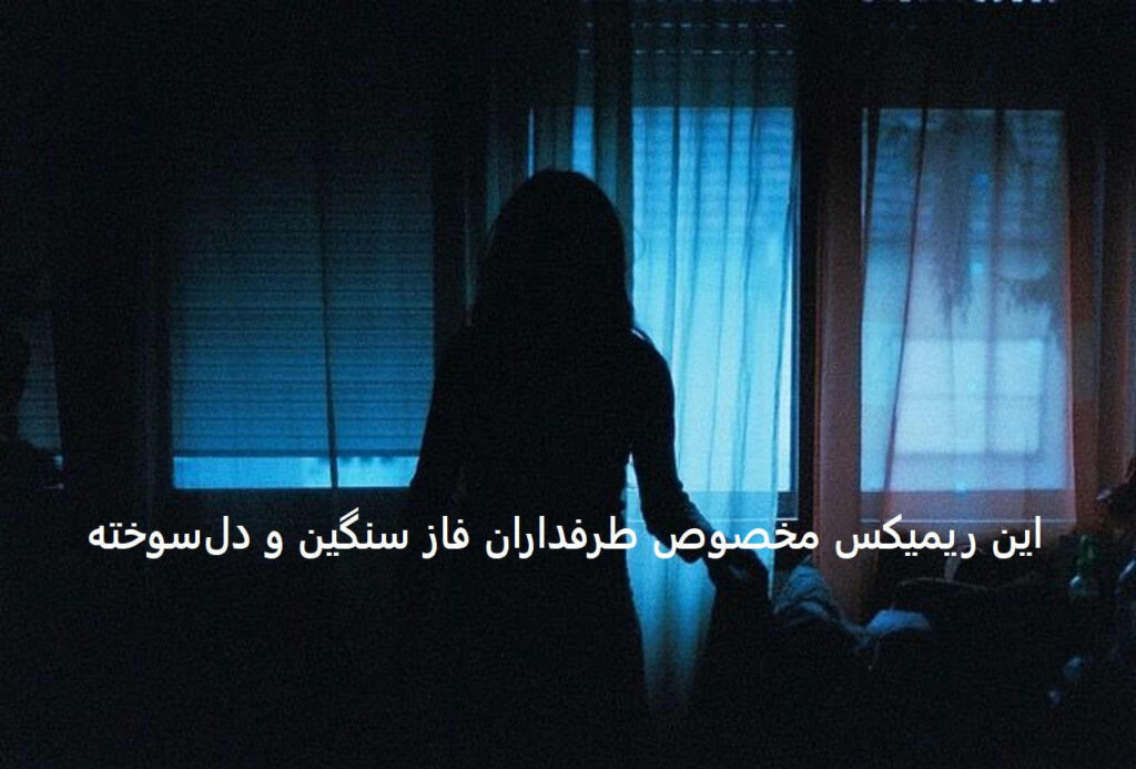 دانلود ریمیکس قلب مشکی
