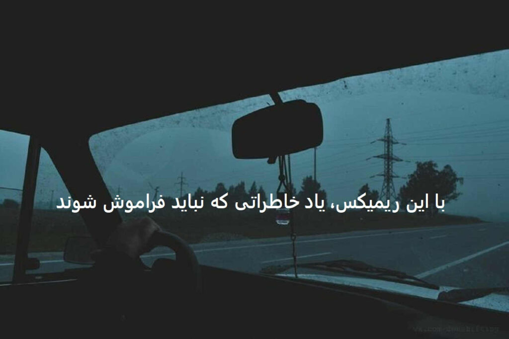 دانلود ریمیکس کجای شهری