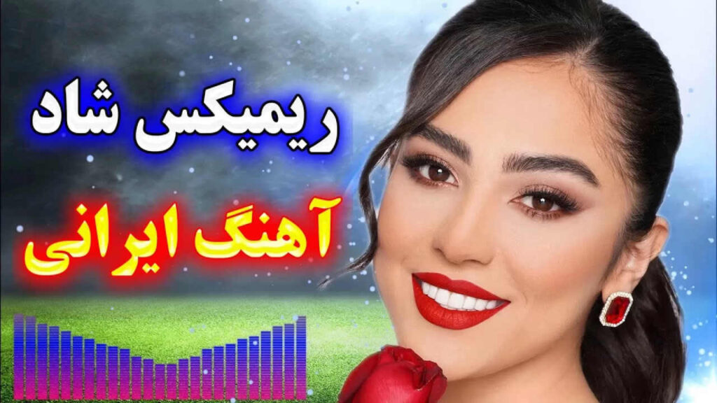 دانلود ریمیکس شاد قدیمی دهه 60